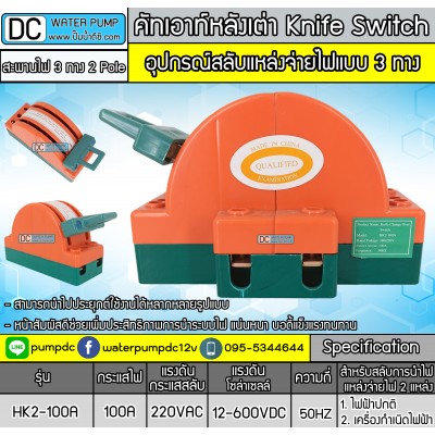 คัทเอาท์หลังเต่า สะพานไฟ 3 ทาง ขนาด 100A สำหรับไฟฟ้า 220V และ ระบบงานโซล่าเซลล์